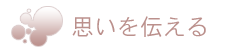 思いを伝える